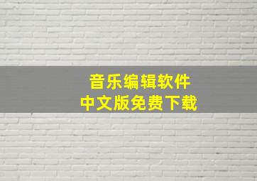 音乐编辑软件中文版免费下载