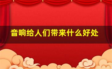 音响给人们带来什么好处