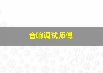 音响调试师傅