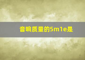 音响质量的5m1e是