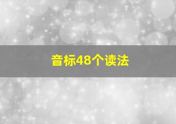 音标48个读法