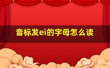 音标发ei的字母怎么读