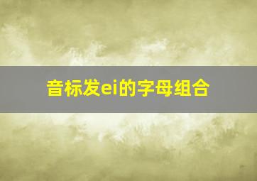 音标发ei的字母组合