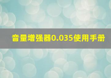 音量增强器0.035使用手册