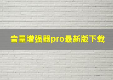 音量增强器pro最新版下载