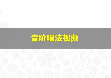 音阶唱法视频