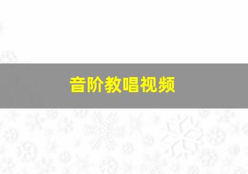 音阶教唱视频