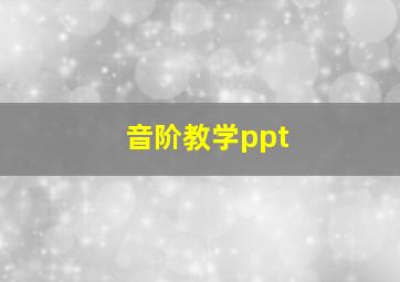 音阶教学ppt