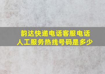 韵达快递电话客服电话人工服务热线号码是多少