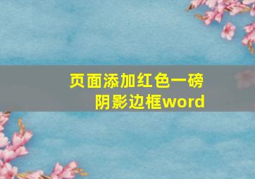 页面添加红色一磅阴影边框word