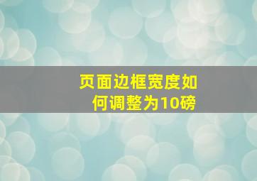 页面边框宽度如何调整为10磅