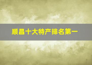 顺昌十大特产排名第一