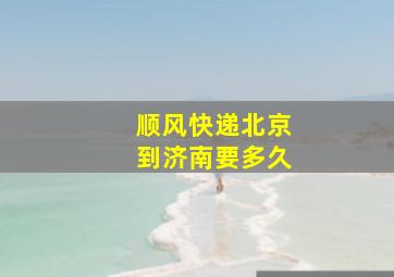 顺风快递北京到济南要多久