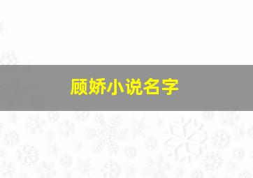 顾娇小说名字