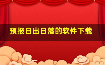 预报日出日落的软件下载