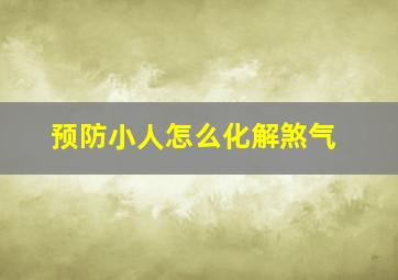 预防小人怎么化解煞气