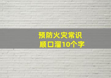 预防火灾常识顺口溜10个字