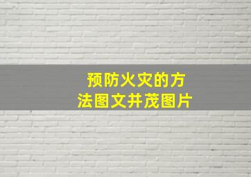 预防火灾的方法图文并茂图片