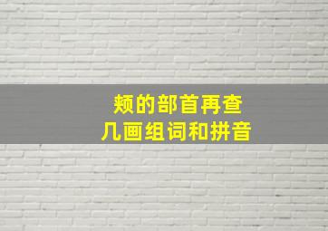 颊的部首再查几画组词和拼音