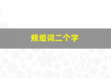 颊组词二个字