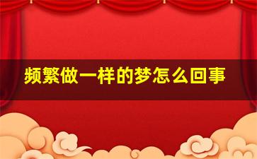 频繁做一样的梦怎么回事