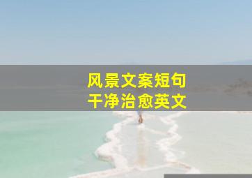 风景文案短句干净治愈英文