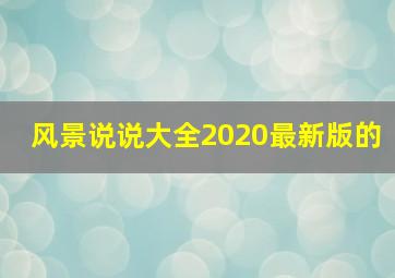 风景说说大全2020最新版的