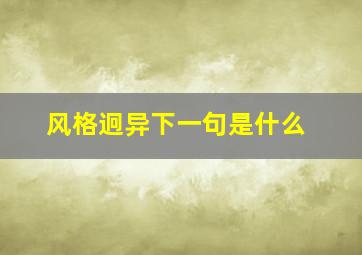 风格迥异下一句是什么