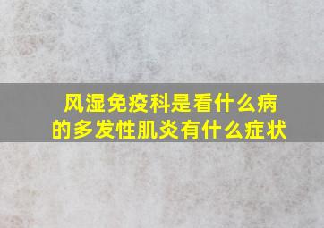 风湿免疫科是看什么病的多发性肌炎有什么症状