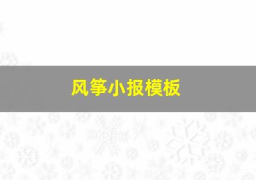 风筝小报模板