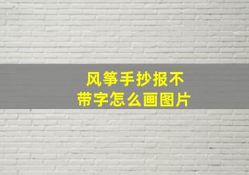 风筝手抄报不带字怎么画图片