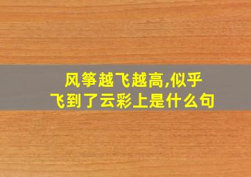 风筝越飞越高,似乎飞到了云彩上是什么句