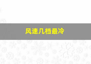 风速几档最冷