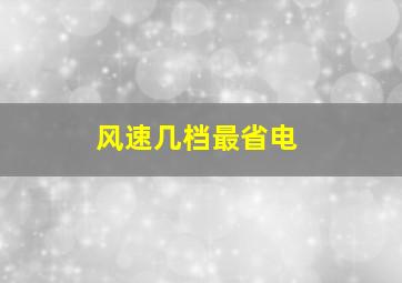 风速几档最省电