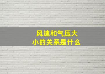 风速和气压大小的关系是什么