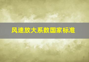 风速放大系数国家标准