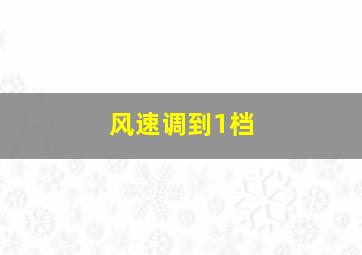 风速调到1档