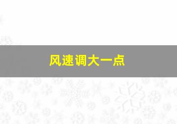 风速调大一点