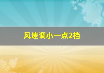 风速调小一点2档