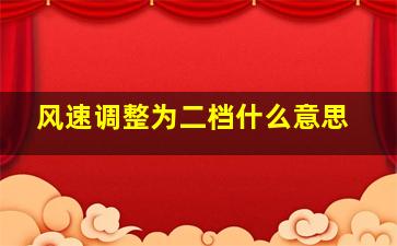 风速调整为二档什么意思