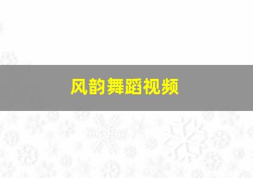 风韵舞蹈视频