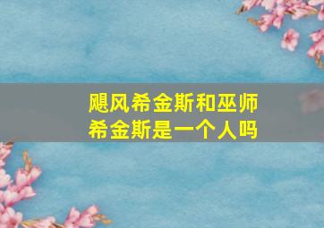 飓风希金斯和巫师希金斯是一个人吗