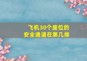 飞机30个座位的安全通道在第几排