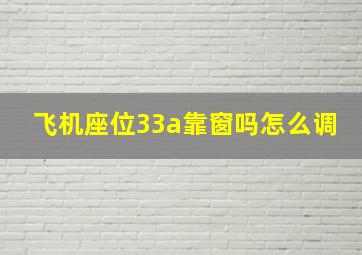 飞机座位33a靠窗吗怎么调