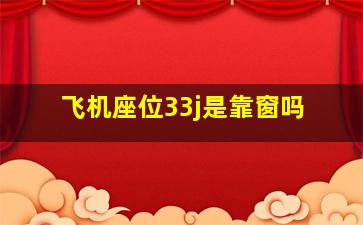 飞机座位33j是靠窗吗