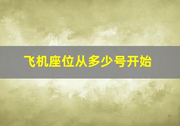 飞机座位从多少号开始