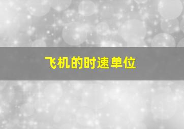 飞机的时速单位