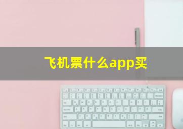 飞机票什么app买