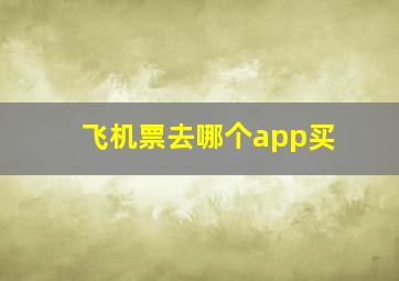 飞机票去哪个app买