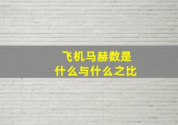 飞机马赫数是什么与什么之比